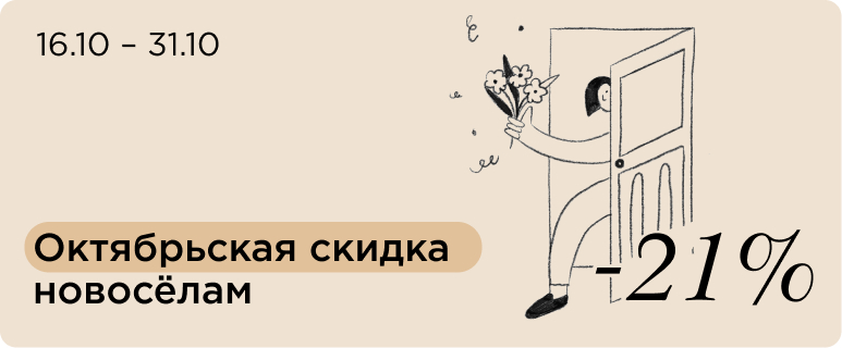 Скидка новоселам