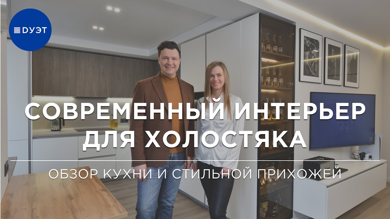 Интерьер для холостяка: видео-обзор
