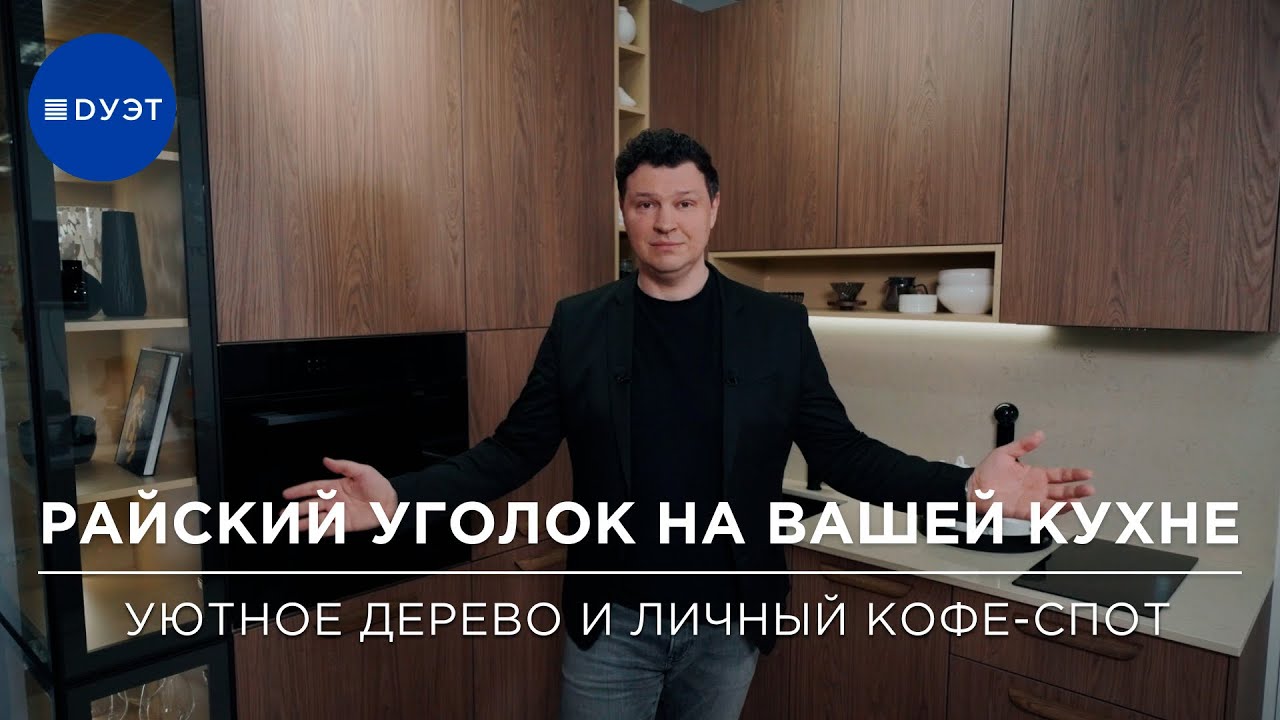 Кухня с секретной кофе-зоной: новинка