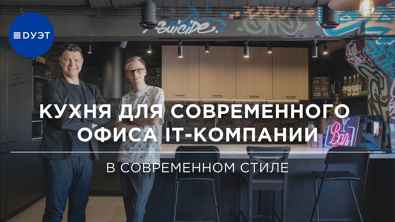 Лофт-кухня для гейм-студии: видео