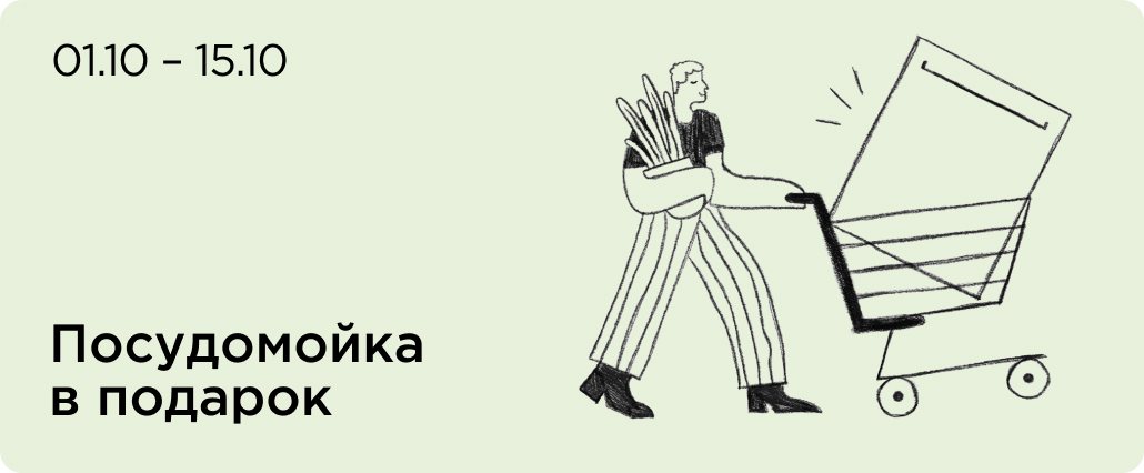 Посудомойка Midea в подарок