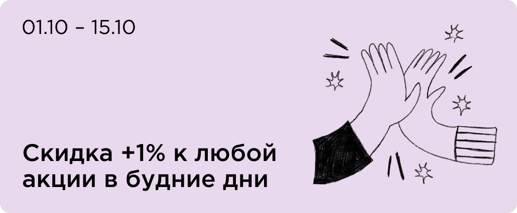 Скидка +1% к любой акции в будние дни