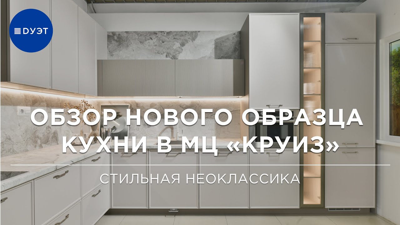 Кухня в МЦ «Круиз»: видео-обзор образца