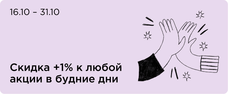 Скидка +1% к любой акции в будние дни