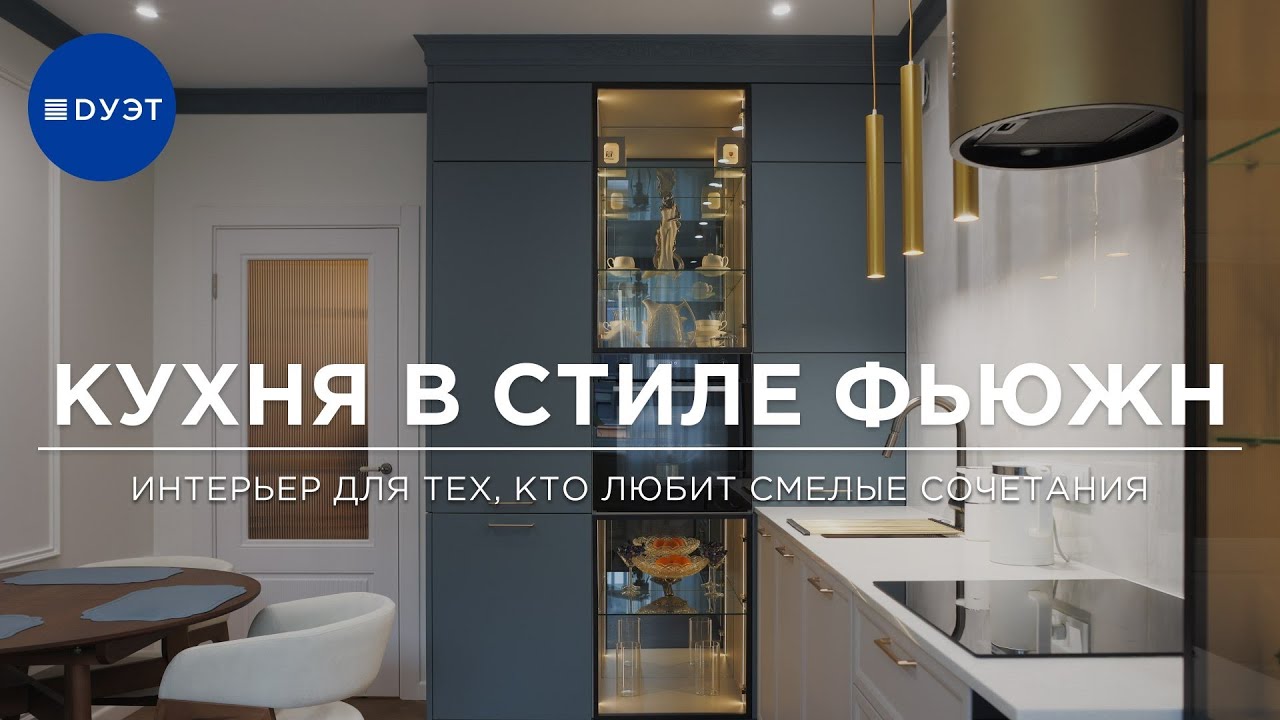 Кухня в стиле фьюжн: смелый обзор