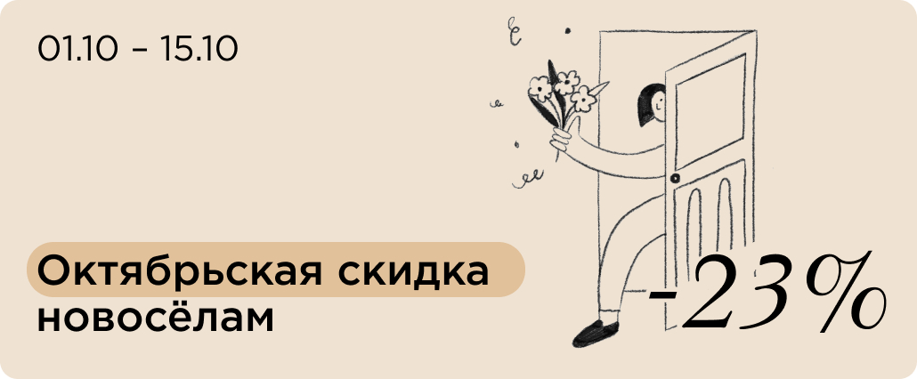 Скидка новоселам