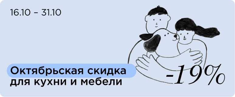 Скидка на кухню и мебель