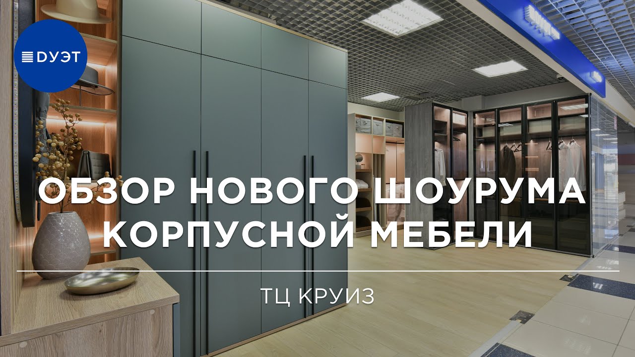 Новый шоурум корпусной мебели: видео