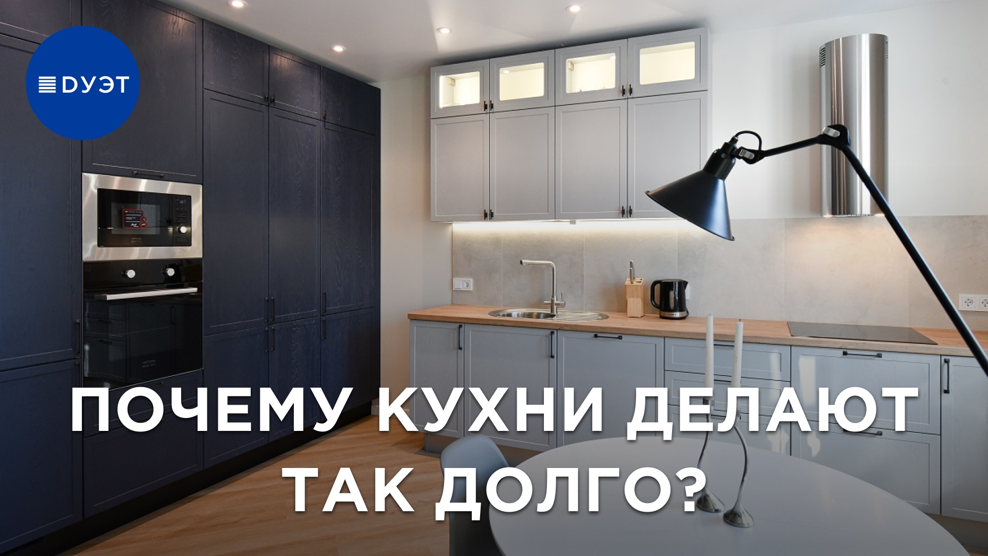 Сроки изготовления кухонь: видео-разбор